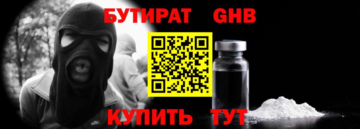 Бутират GHB  Вход с VPN  Богданович 